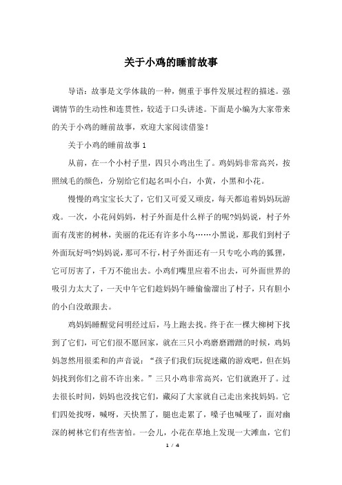 关于小鸡的睡前故事