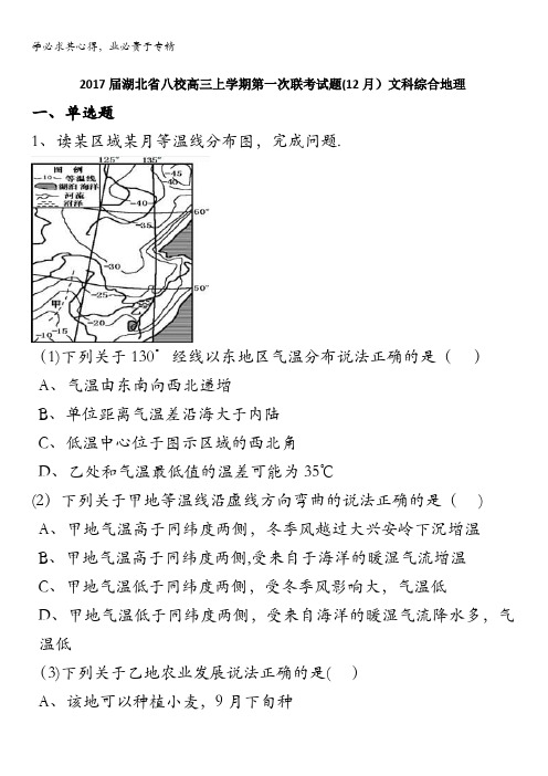 2017届湖北省八校高三上学期第一次联考试题(12月)文科综合地理 含解析