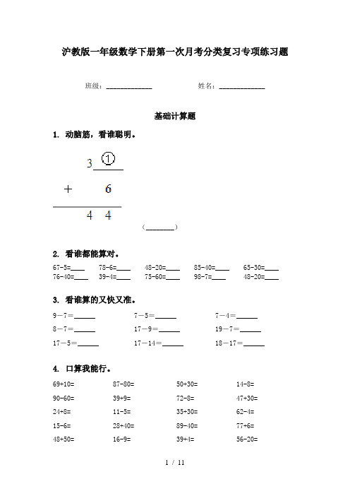 沪教版一年级数学下册第一次月考分类复习专项练习题