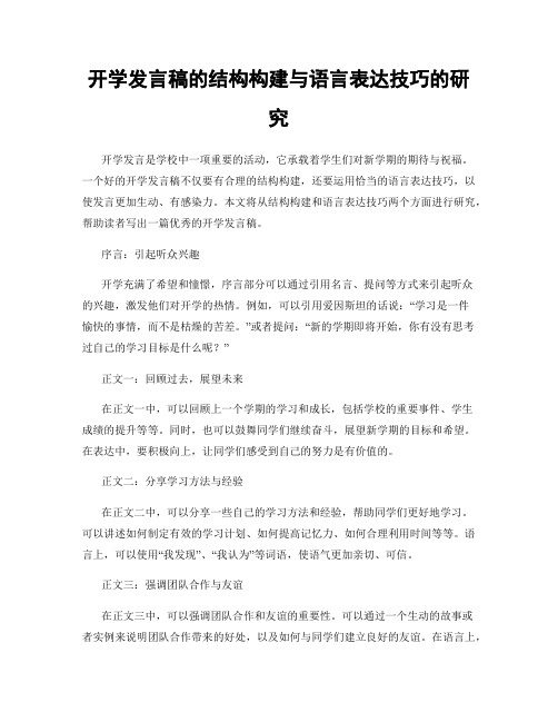 开学发言稿的结构构建与语言表达技巧的研究