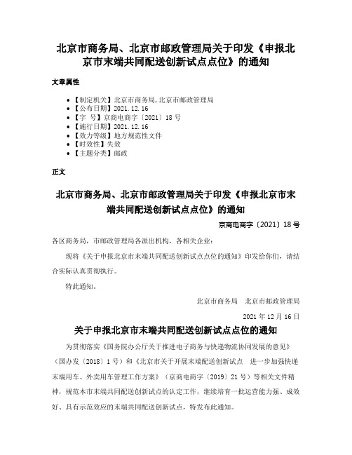 北京市商务局、北京市邮政管理局关于印发《申报北京市末端共同配送创新试点点位》的通知