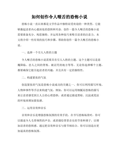 如何创作令人咂舌的恐怖小说