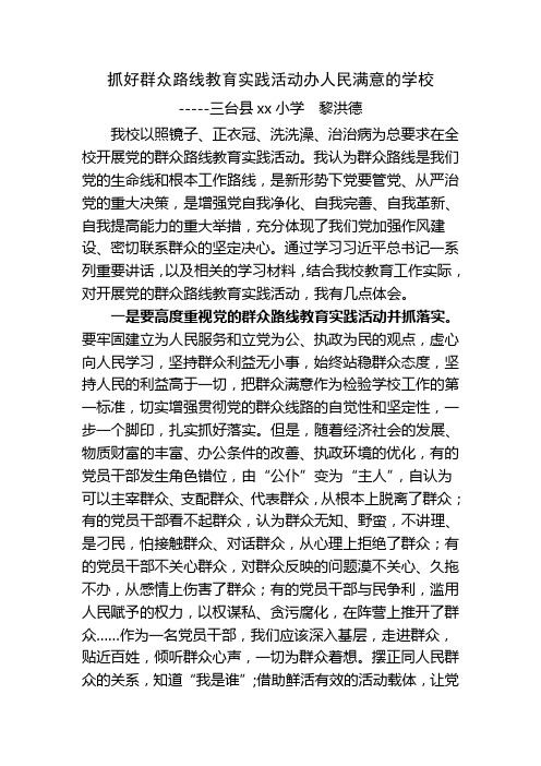 抓好群众路线教育实践活动办人民满意学校