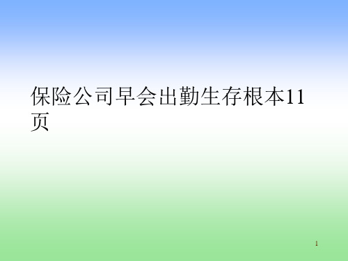 保险公司早会出勤生存根本11页