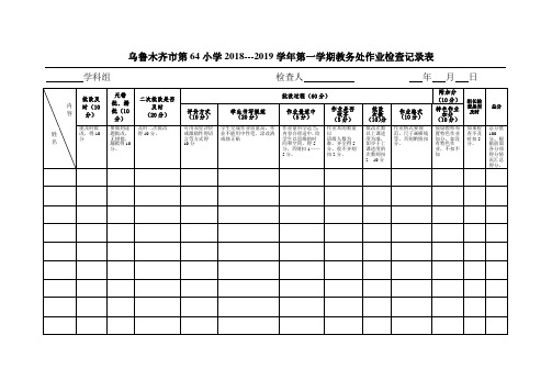 教务处教案作业检查记录表