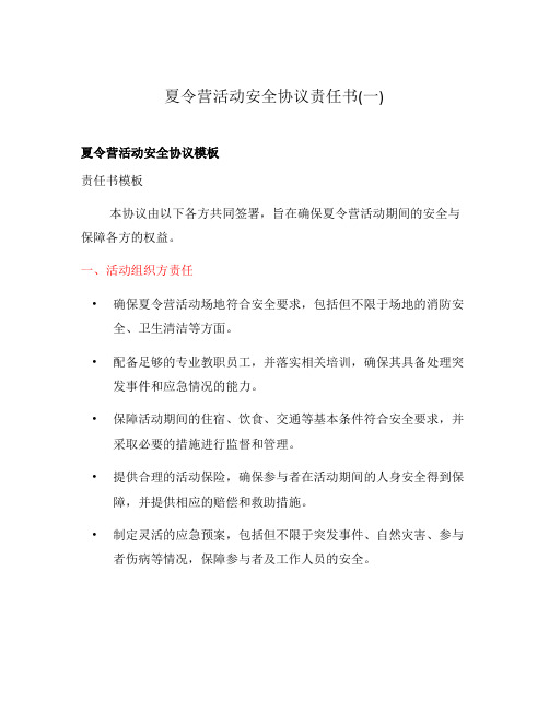 夏令营活动安全协议责任书(一)