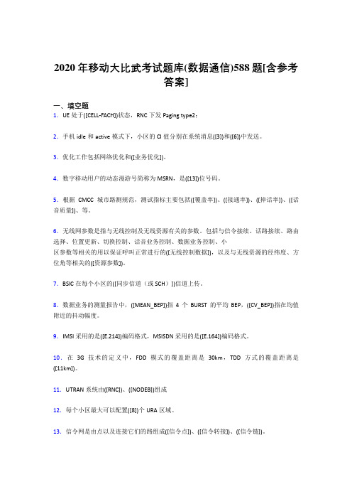 精选2020移动大比武考试题库(数据通信)考核题库588题(含标准答案)
