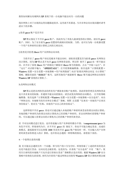 教你如何解决局域网内XP系统下的一台电脑不能访问另一台的问题