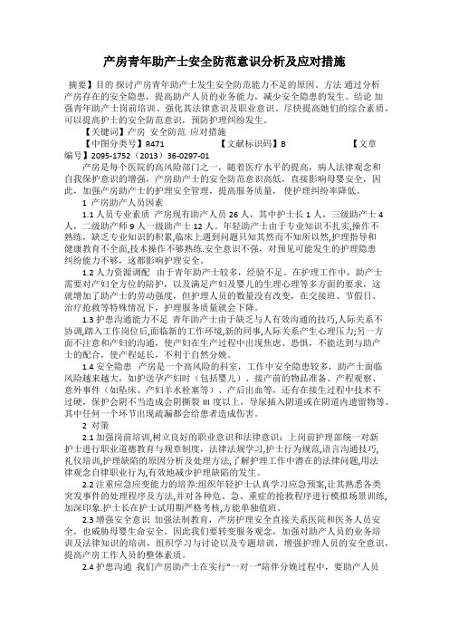 产房青年助产士安全防范意识分析及应对措施