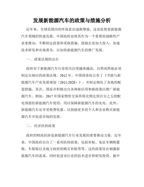 发展新能源汽车的政策与措施分析