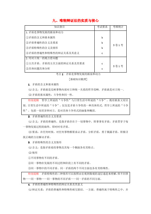 (浙江选考)2018高三政治一轮复习 必考部分 第3单元 思想方法与创新意识 九_唯物辩证法的实