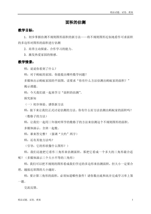 沪教版小学数学五年级下册1.3面积的估测word教案 (3)