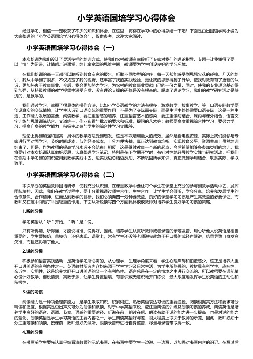 小学英语国培学习心得体会