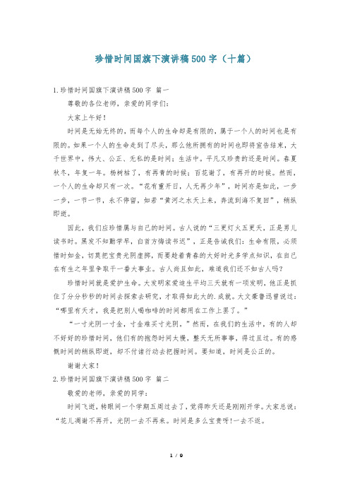 珍惜时间国旗下演讲稿500字(十篇)