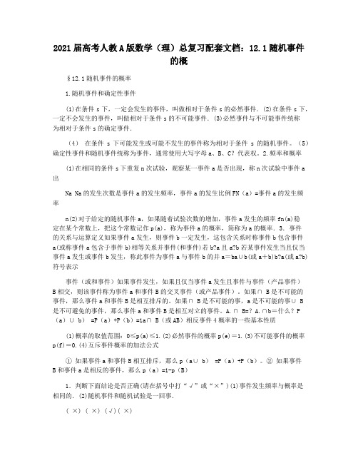 2021届高考人教A版数学(理)总复习配套文档：12.1随机事件的概