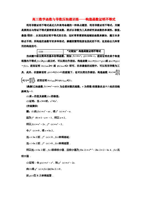 高三数学函数与导数压轴题训练——构造函数证明不等式