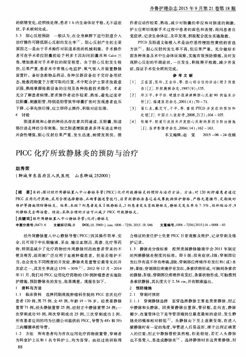 PICC化疗所致静脉炎的预防与治疗