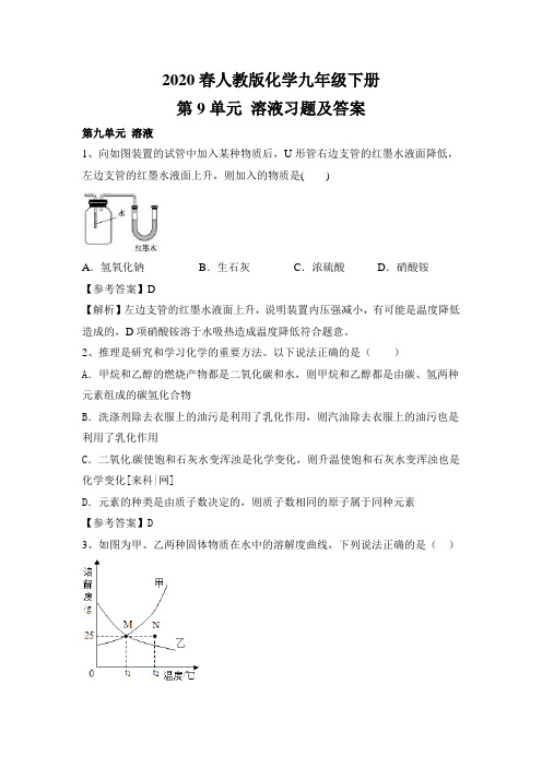 2020春人教版化学九年级下册第9单元 溶液习题(附答案)