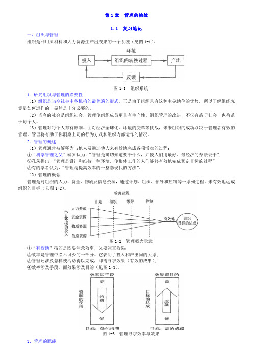 周健临《管理学教程》(第3版)笔记和课后习题详解