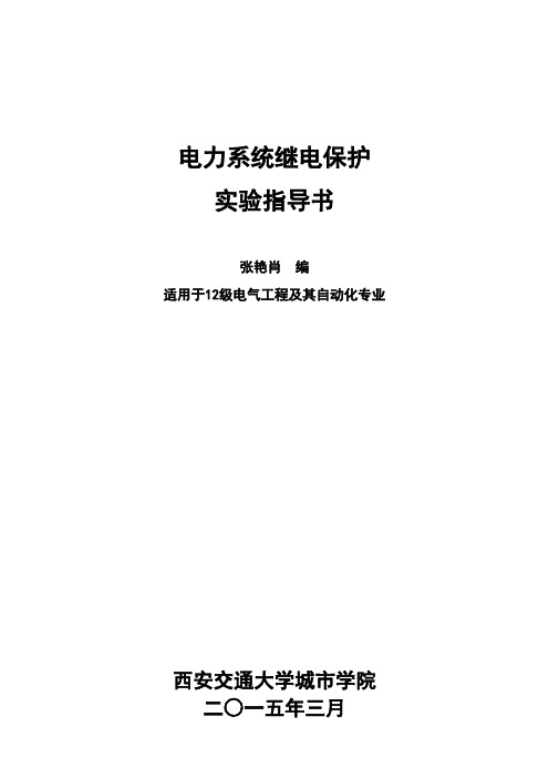 电力系统继电保护仿真实验指导书