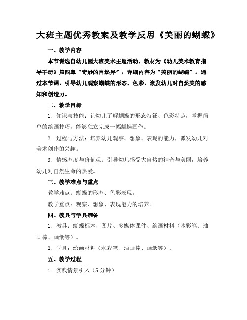 大班主题优秀教案及教学反思《美丽的蝴蝶》