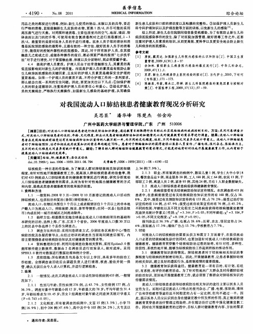 对我国流动人口肺结核患者健康教育现况分析研究