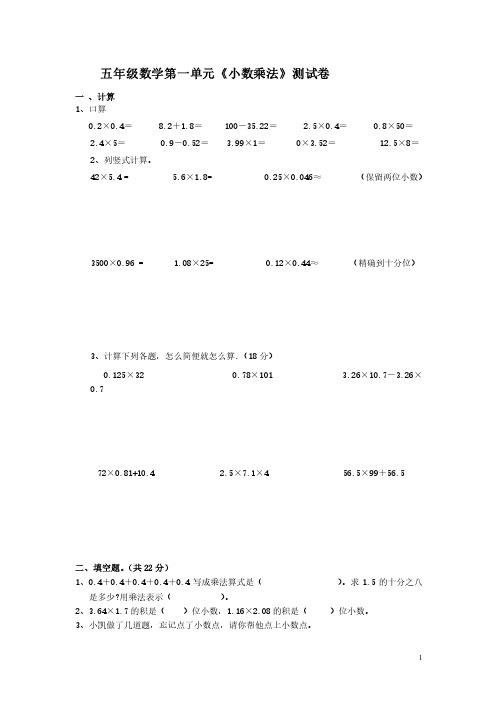 小学数学五年级上册第一单元《小数乘法》试卷