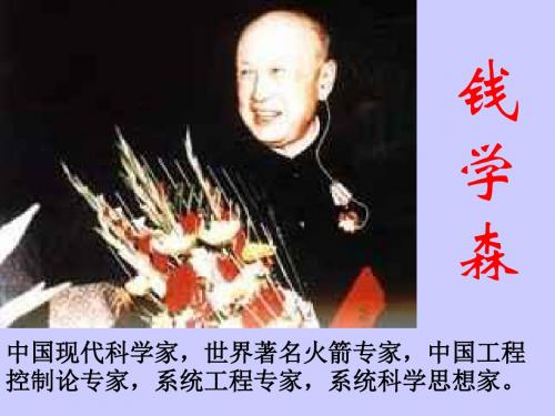 苏教版六年级上册语文《钱学森》公开课课件PPT