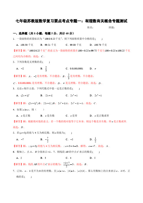 七年级苏教版数学复习要点考点专题一：有理数有关概念专题测试(教师用,附答案分析)