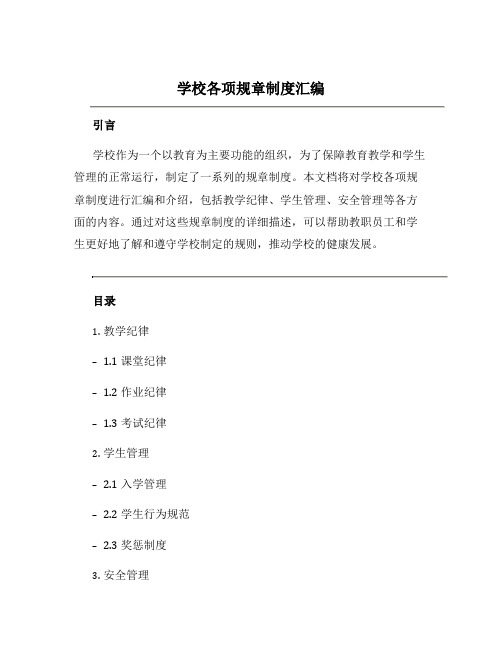 学校各项规章制度汇编