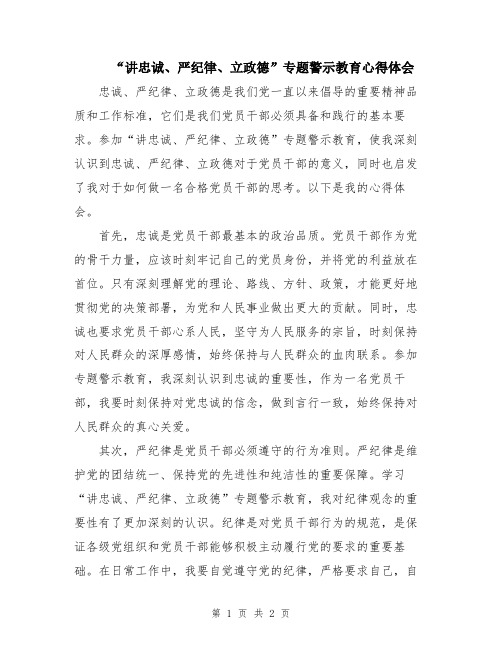 “讲忠诚、严纪律、立政德”专题警示教育心得体会