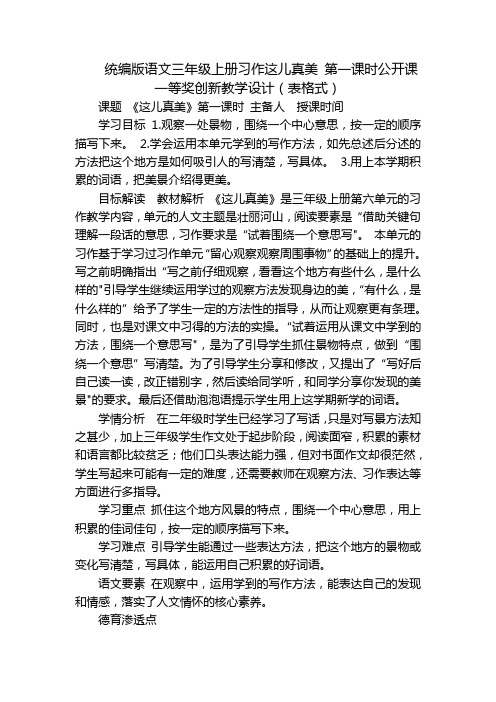 统编版语文三年级上册习作这儿真美 第一课时公开课一等奖创新教学设计(表格式)