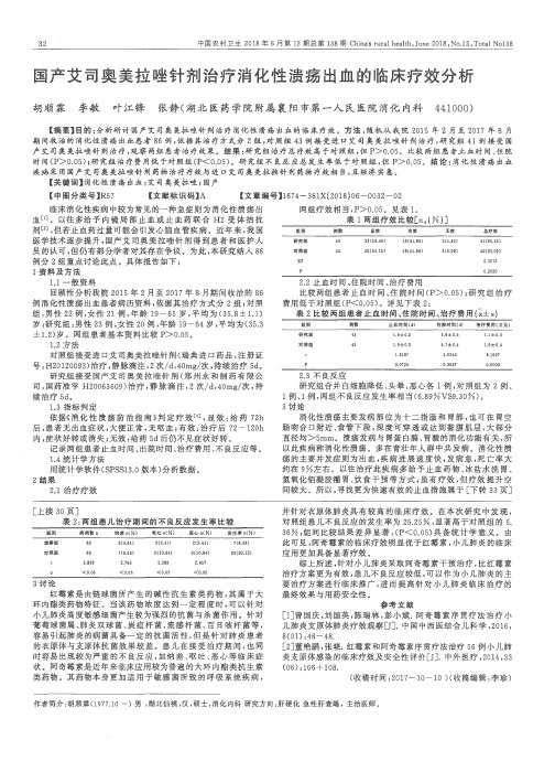 国产艾司奥美拉唑针剂治疗消化性溃疡出血的临床疗效分析