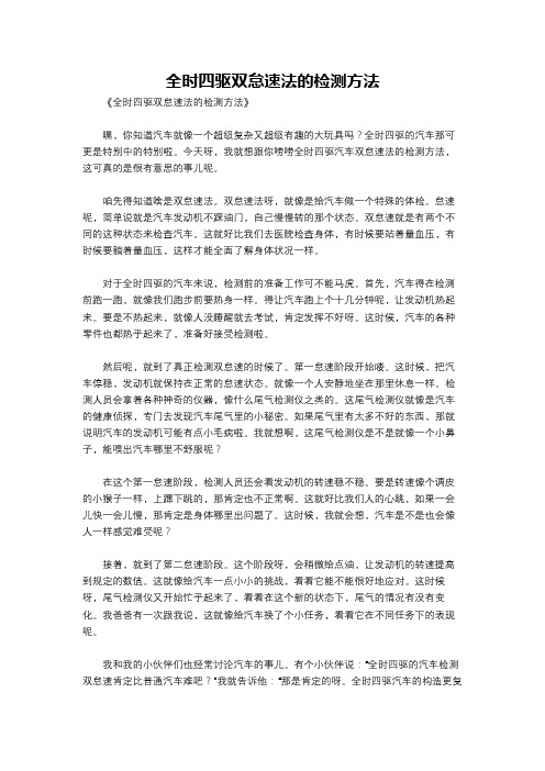 全时四驱双怠速法的检测方法