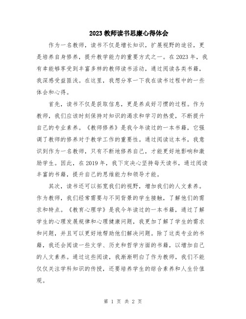 2023教师读书思廉心得体会