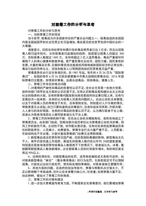 对禁毒工作的分析与思考