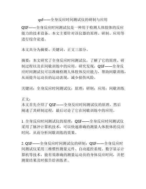 qsf――全身反应时间测试仪的研制与应用