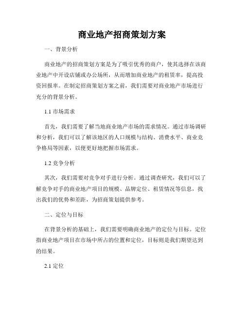 商业地产招商策划方案