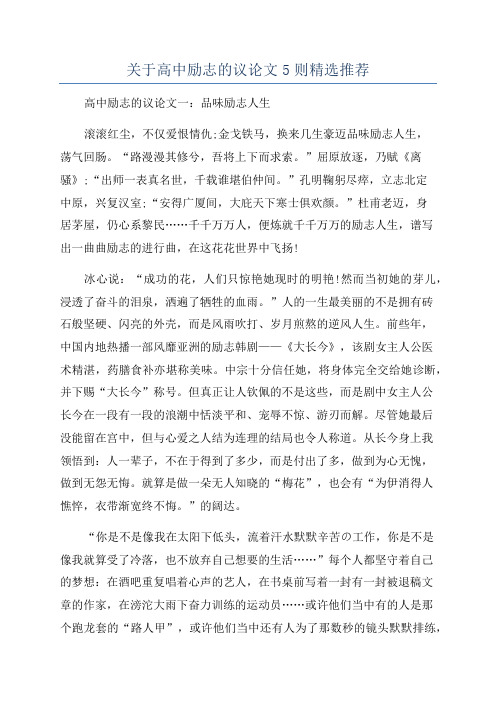 关于高中励志的议论文5则精选推荐