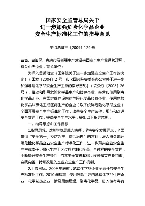 关于加强危险化学品企业安全生产标准化工作的指导意见(安监总管三【2009】124)