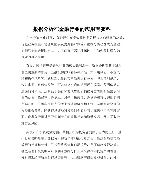 数据分析在金融行业的应用有哪些