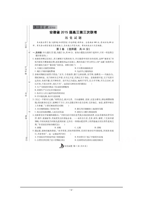 安徽省江淮名校2015届高三第三次联考历史试题 扫描版含答案