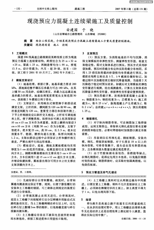 现浇预应力混凝土连续梁施工及质量控制