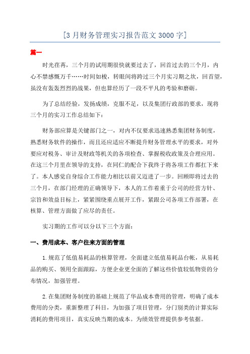 [3月财务管理实习报告范文3000字]