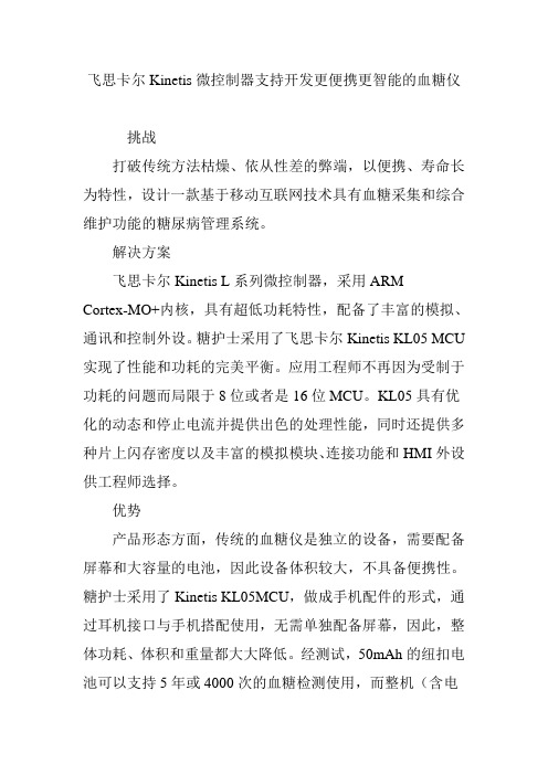 飞思卡尔Kinetis微控制器支持开发更便携更智能的血糖仪