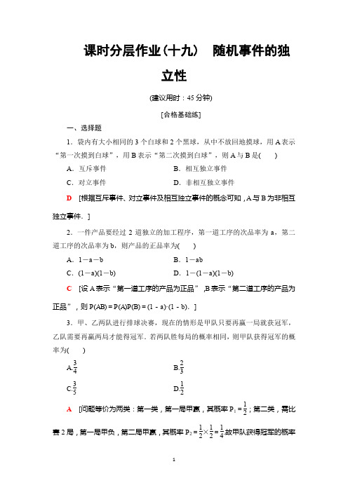 新教材2020人教B版数学必修第二册课时分层作业19 随机事件的独立性