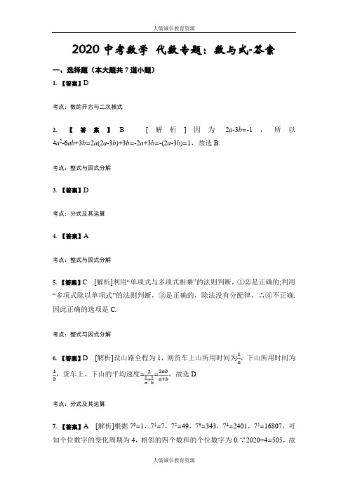 2020中考数学 代数专题：数与式-答案