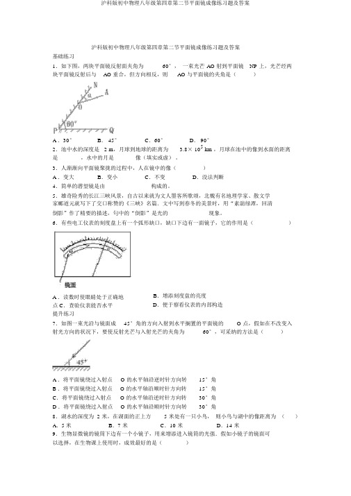 沪科版初中物理八年级第四章第二节平面镜成像练习题及答案