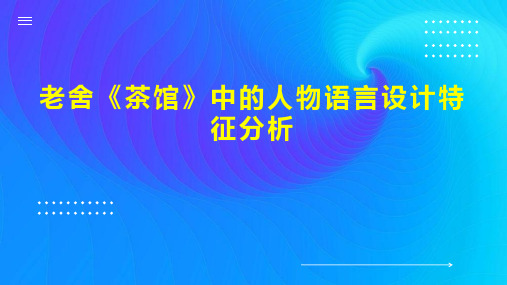 老舍《茶馆》中的人物语言设计特征分析