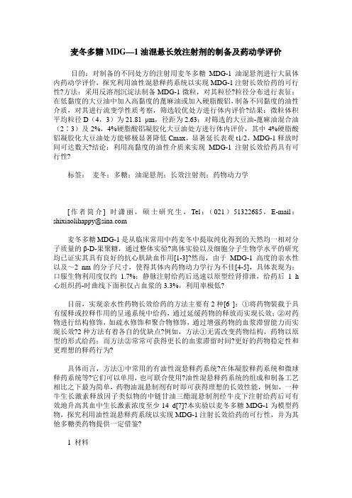 麦冬多糖MDG—1油混悬长效注射剂的制备及药动学评价
